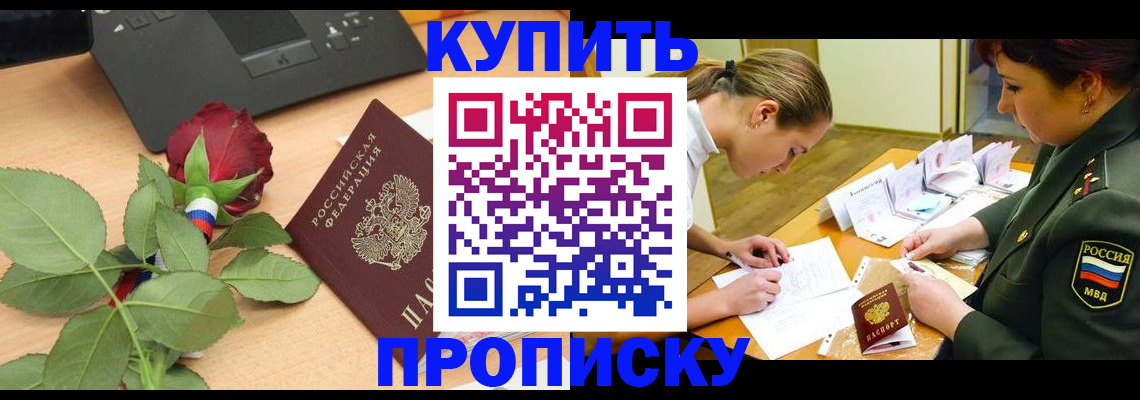 прописка регистрация в Фрязино